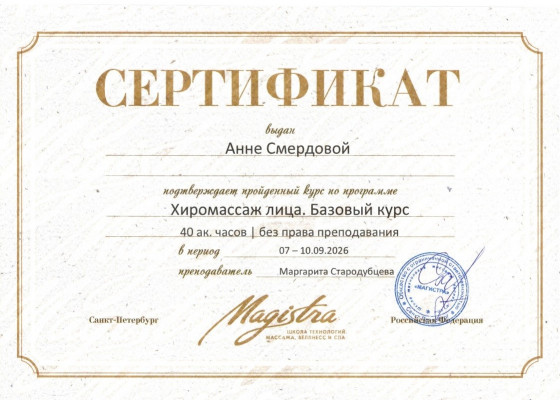 Сертификат Хиромассаж Смердова АП